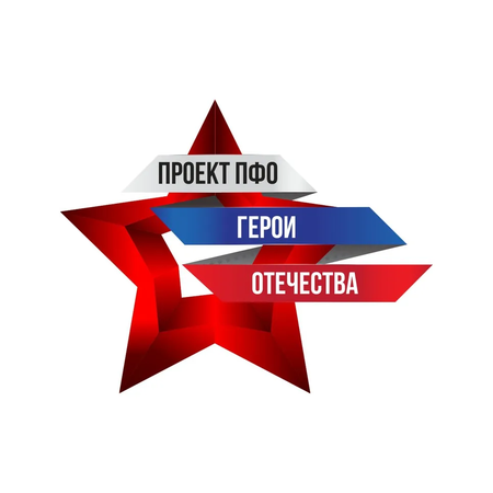 Приглашаем музеи образовательных организаций области  к участию в региональном отборочном этапе общественного проекта ПФО«Герои Отечества»