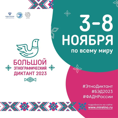Международная просветительская акция  «Большой этнографический диктант–2023»