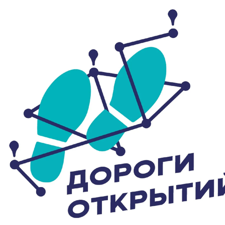 Всероссийский научно-образовательный проект «Дороги открытий»