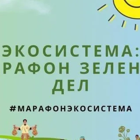 Всероссийская экологическая акция «Марафон зеленых дел»