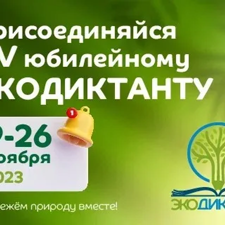Стартовал Всероссийский Экологический диктант - 2023!
