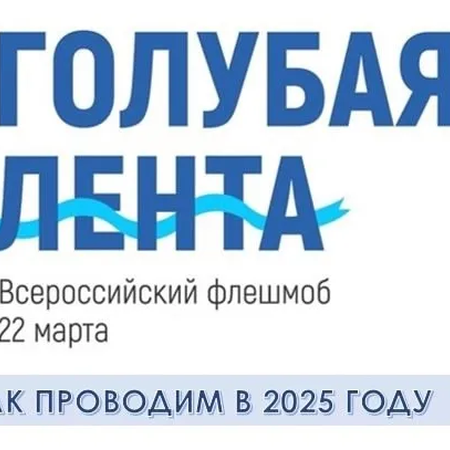 ФЛЕШМОБ «ГОЛУБАЯ ЛЕНТА»   В МЕЖДУНАРОДНЫЙ ДЕНЬ ВОДЫ 22 МАРТА