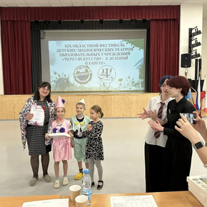 Юные артисты из ГБУ СОДО «ОЦЭКИТ» — призёры XIX областного фестиваля экологических театров