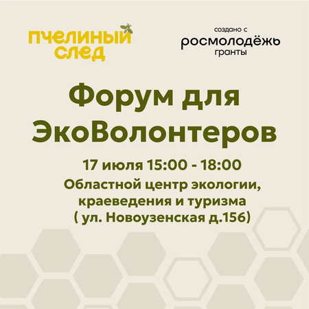 Приглашаем вас на уникальный форум для ЭкоВолонтёров!