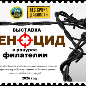 В ГБУ СОДО «ОЦЭКИТ» открыта выставка «Геноцид в ракурсе филателии»