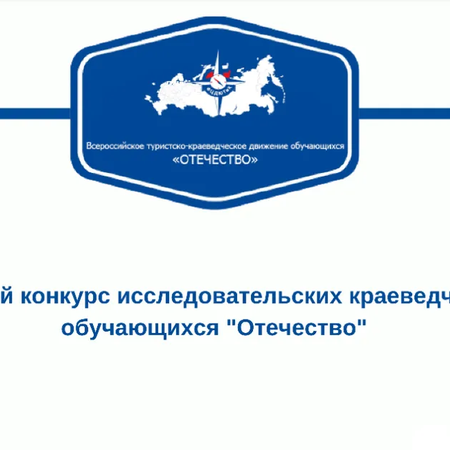 Подведены итоги регионального этапа  Всероссийского конкурса исследовательских краеведческих работ обучающихся «ОТЕЧЕСТВО»