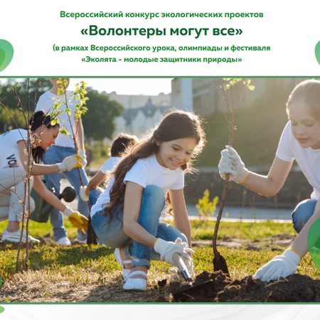 Всероссийский конкурс экологических проектов «Волонтеры могут все» в рамках Всероссийского урока, олимпиады и фестиваля «Эколята – молодые защитники природы»