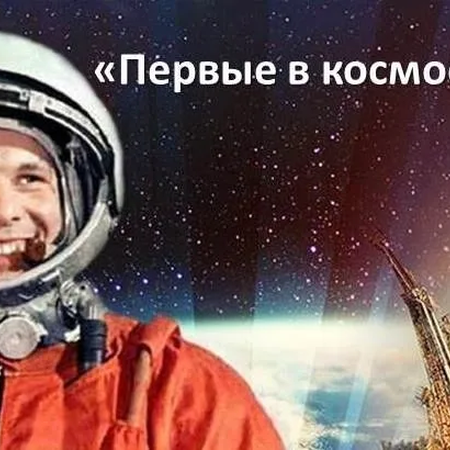 ​  Предлагаем педагогам методические материалы для проведения Всероссийского музейного урока «Первые в космосе»