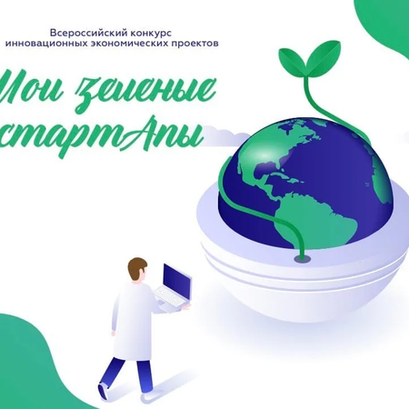 Региональный этап Всероссийского конкурса «Мои зеленые СтартАпы»
