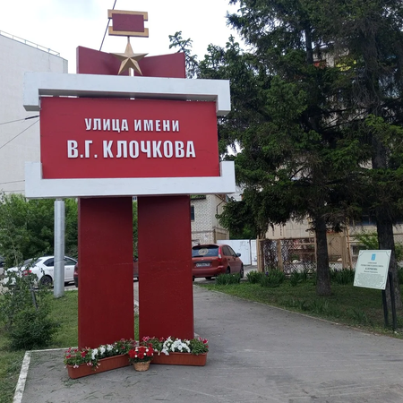 Благоустройство экологической зоны у стелы Героя Советского Союза В. Г. Клочкова