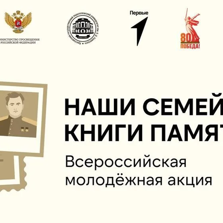 Всероссийская молодежная акция «Наши семейные книги памяти» в Саратовской области (17 апреля)