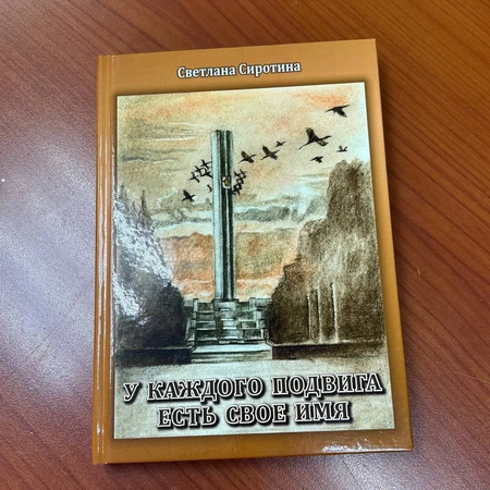 У каждого подвига есть своё имя