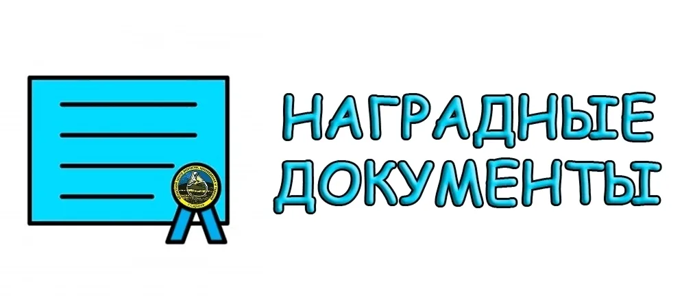 Наградные документы областного конкурса  исследовательских работ и творческих проектов  дошкольников и младших школьников «Юный исследователь»