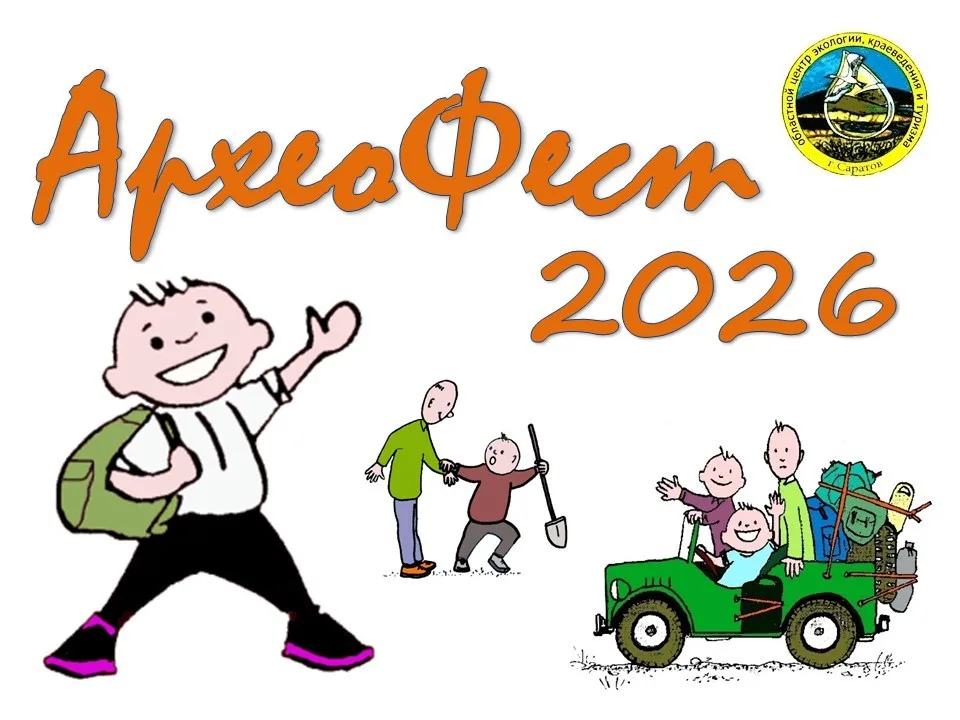 Приглашаем команды образовательных организаций Саратовской области к участию в проекте «АрхеоФест»