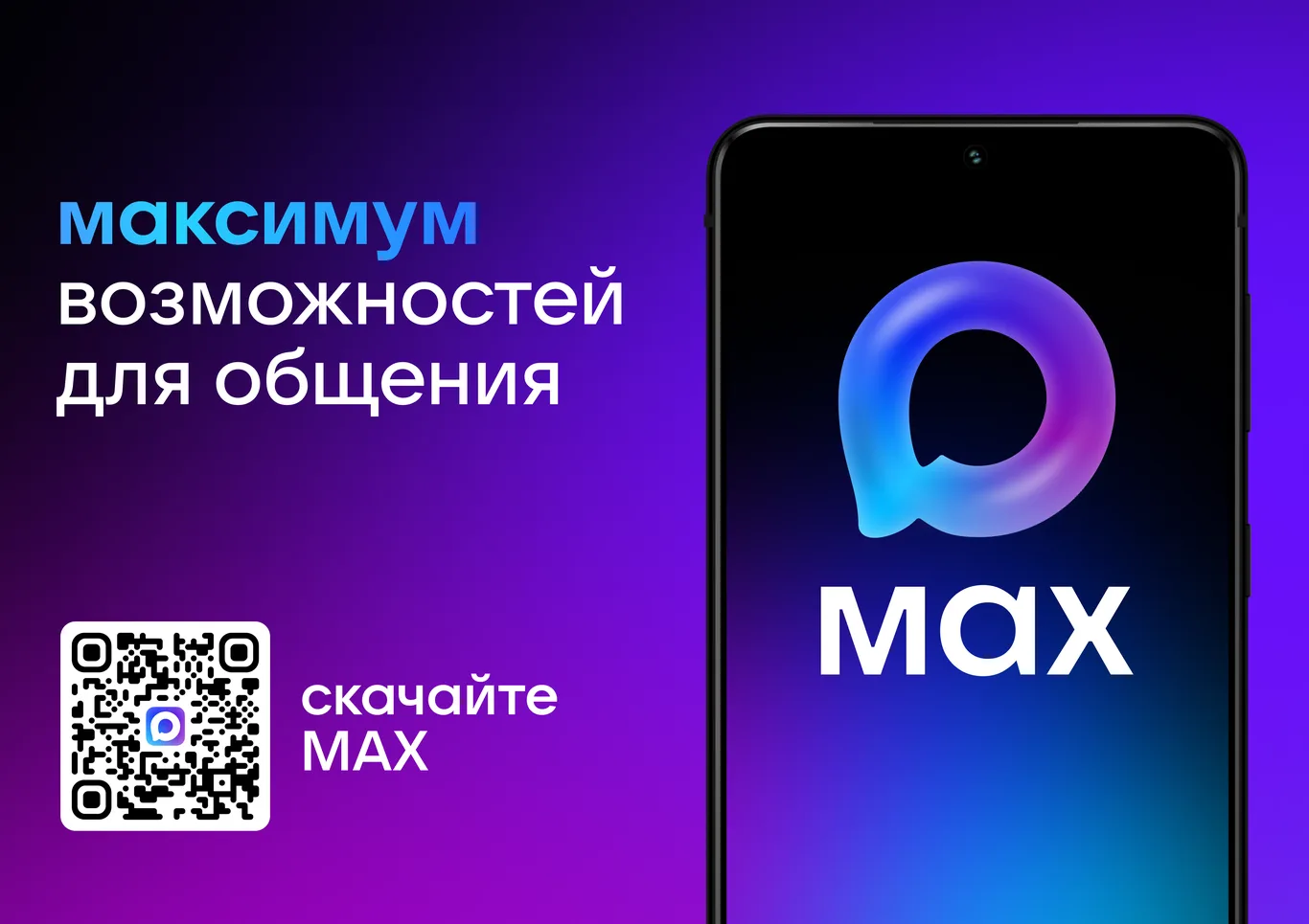 Присоединяйтесь к национальному мессенджеру MAX! Больше возможностей для общения!
