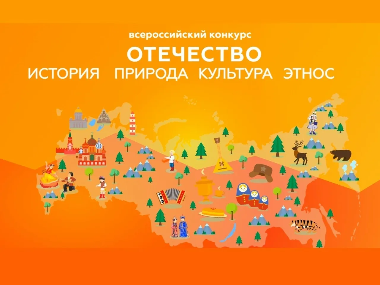 Приглашаем принять участие во Всероссийском конкурсе краеведческих исследовательских и проектных работ «Отечество: история, культура, природа, этнос»