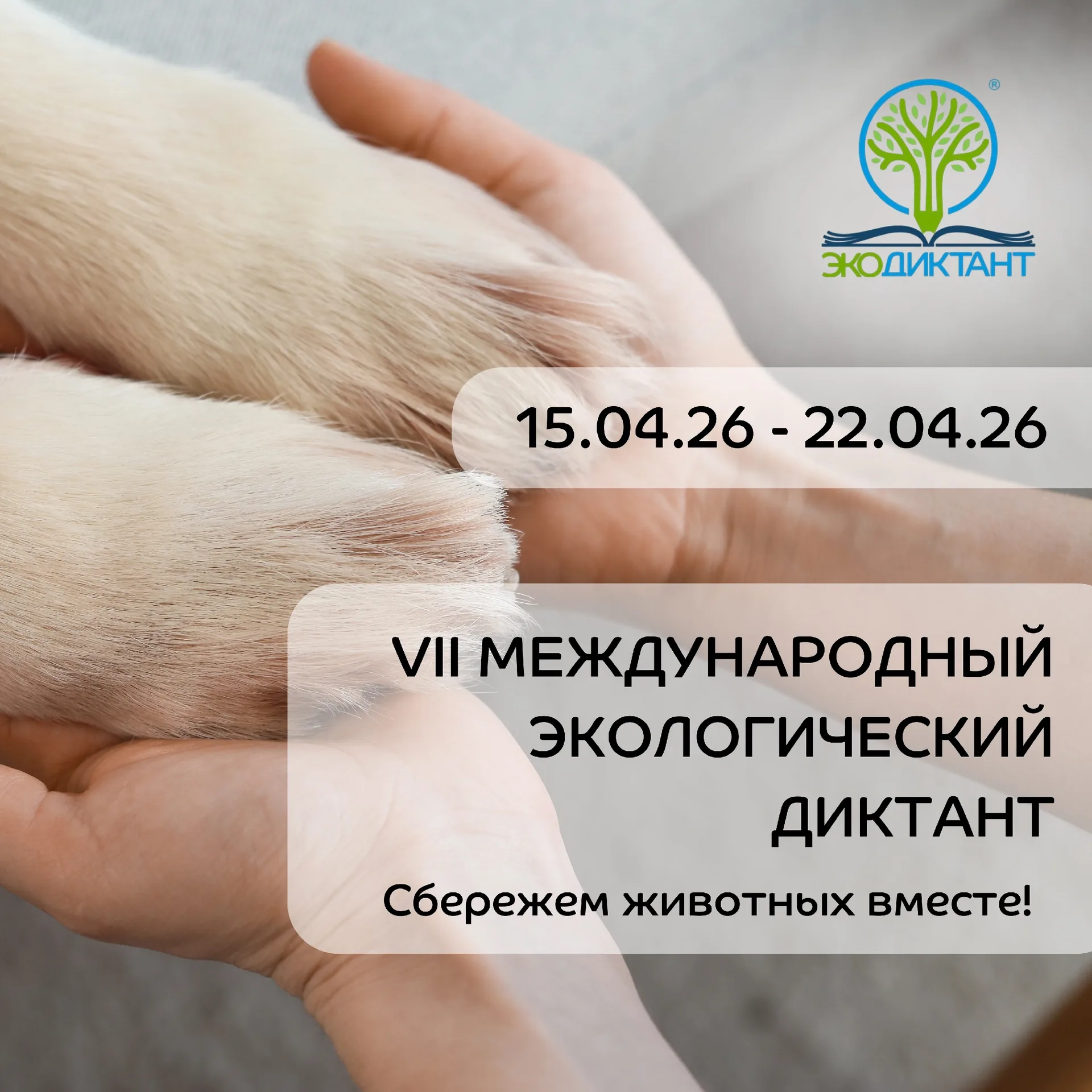 Регистрация офлайн-площадок на  VII Международный Экодиктант открыта!