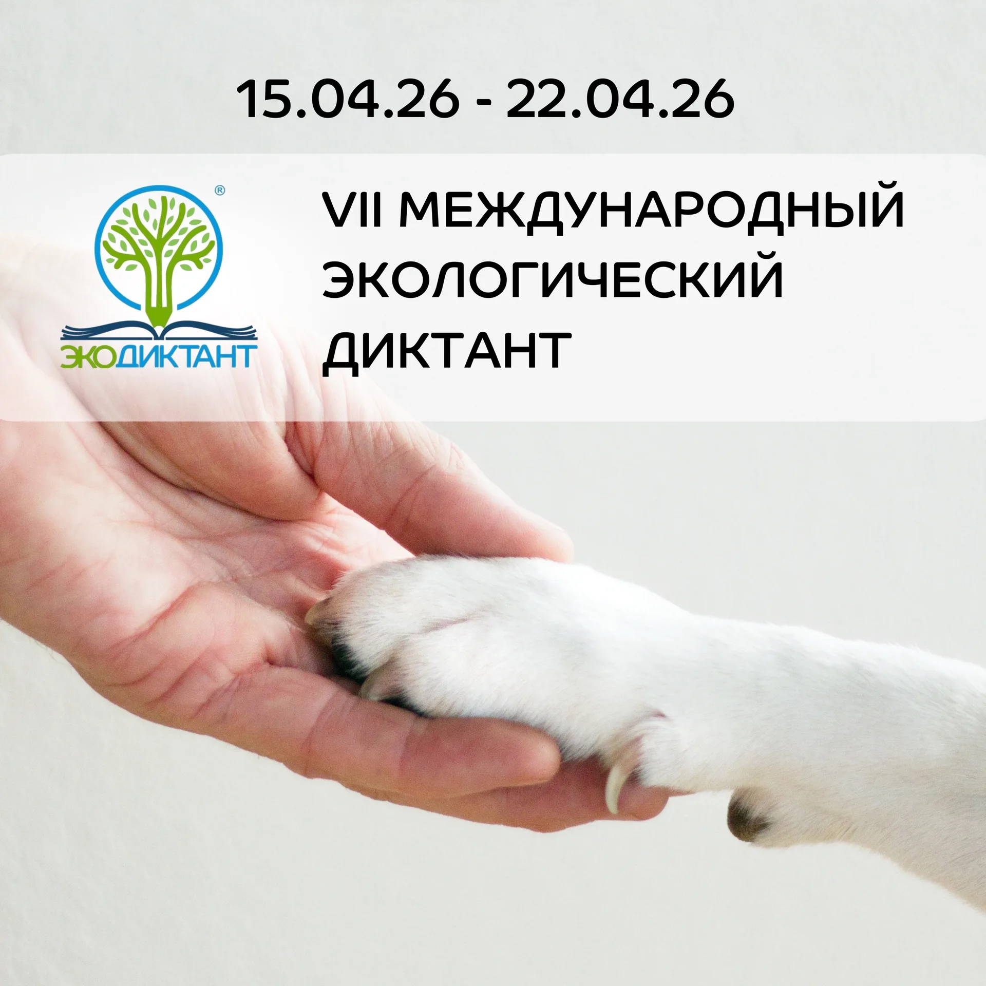 VII  Международный экологический диктант –  «Сбережем животных вместе»