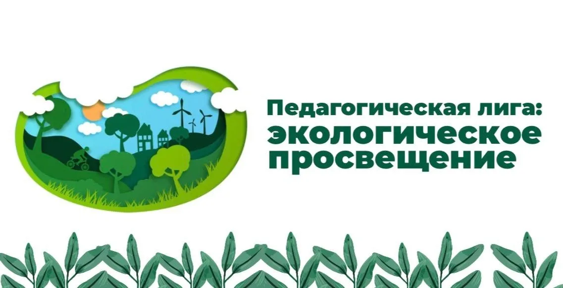 ГБУ СОДО «Областной центр экологии, краеведения и туризма»  сообщает о проведении  Всероссийского конкурса «Педагогическая лига:  экологическое просвещение»