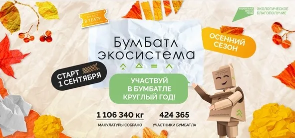 Акция по сбору макулатуры «БумБатл» продолжается