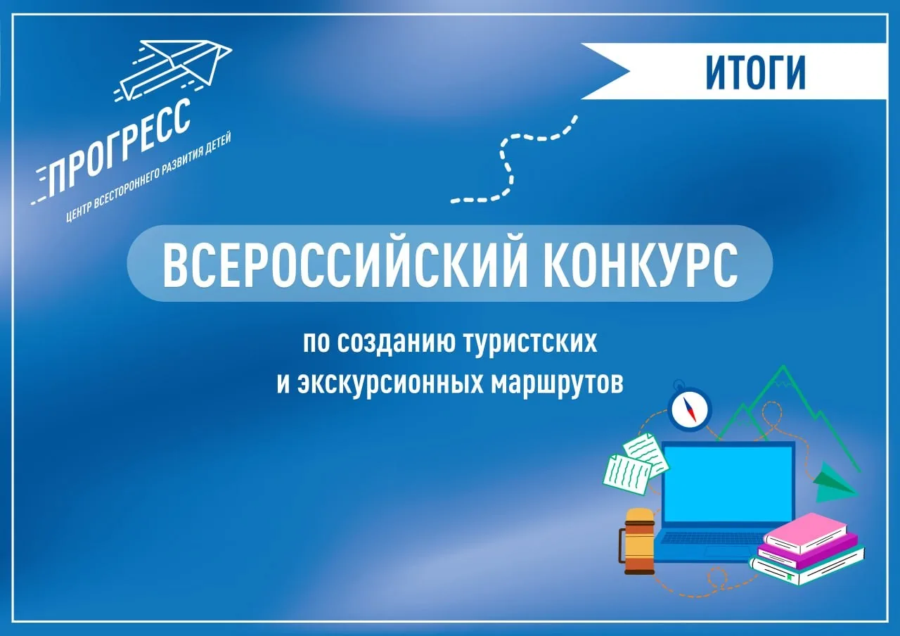 Областной центр экологии, краеведения и туризма  в числе призеров  Всероссийского конкурса  по созданию туристских и экскурсионных маршрутов