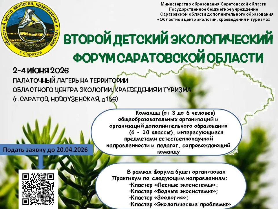 Второй детский экологический форум Саратовской области!