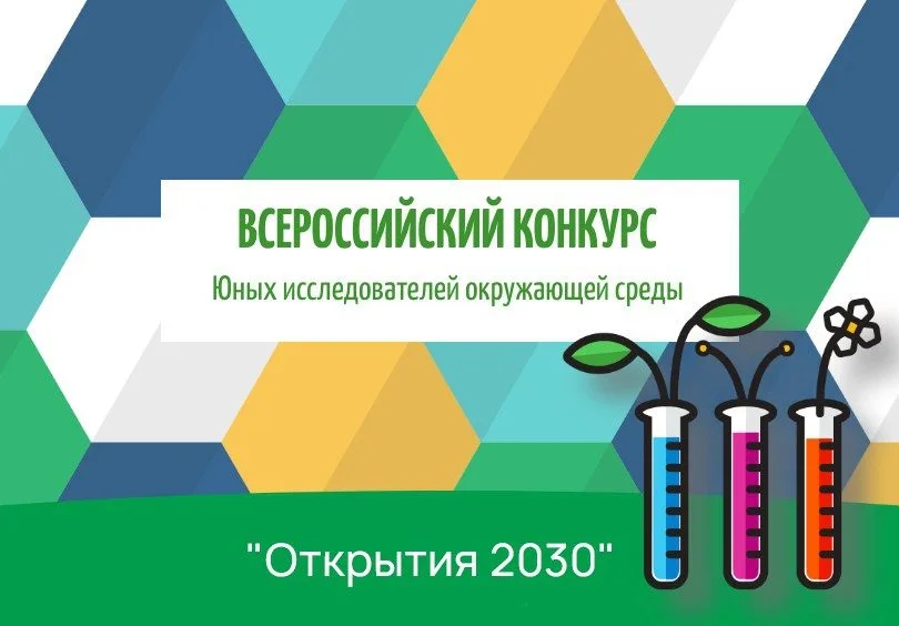 Подведены итоги регионального этапа Всероссийского конкурса юных исследователей окружающей среды «Открытия 2030» (с международным участием)
