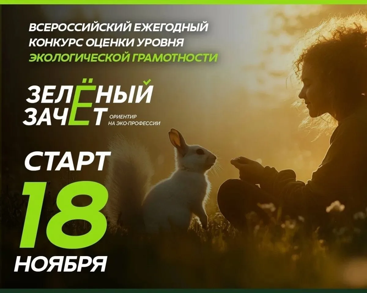 ГБУ СОДО «Областной центр экологии, краеведения и туризма»  сообщает о проведении  Всероссийского конкурса «Зеленый зачет»