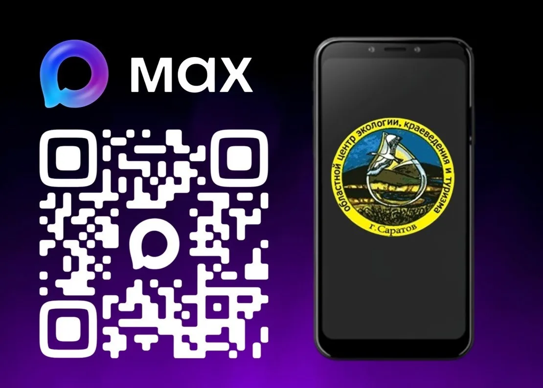 Подписывайтесь на канал Областного центра экологии, краеведения и туризма в национальном мессенджере MAX!