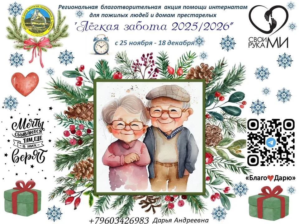 Областной центр экологии, краеведения и туризма объявляет региональную благотворительную акцию помощи домам-интернатам для престарелых и инвалидов  «Лёгкая забота 2025/2026»