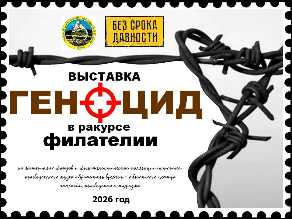 В ГБУ СОДО «ОЦЭКИТ» открыта выставка «Геноцид в ракурсе филателии»