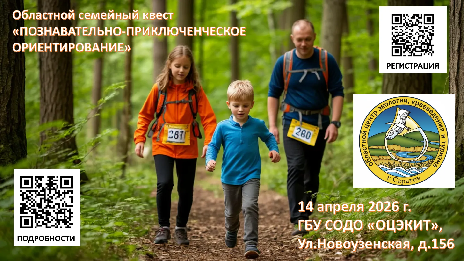 Приглашаем принять участие в областном семейном квесте «Познавательно - приключенческое ориентирование»!