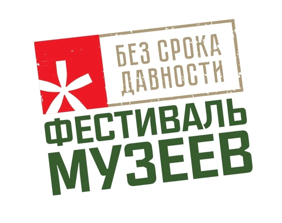 Стартовал Всероссийский фестиваль музейных экспозиций образовательных организаций «Без срока давности»