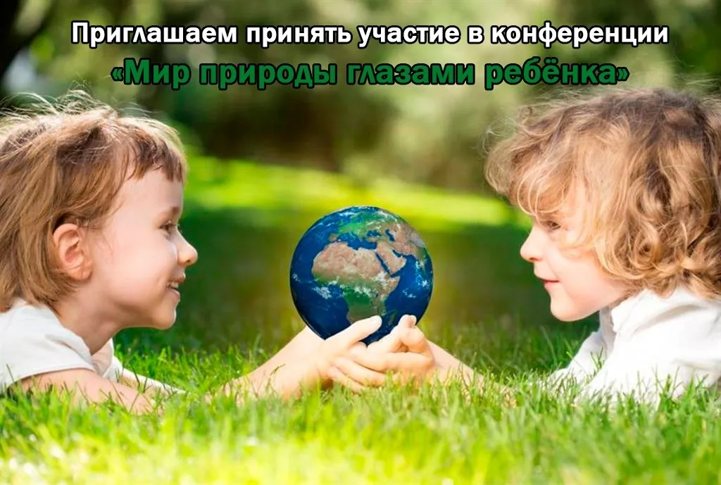 Конференция «Мир природы глазами ребёнка»