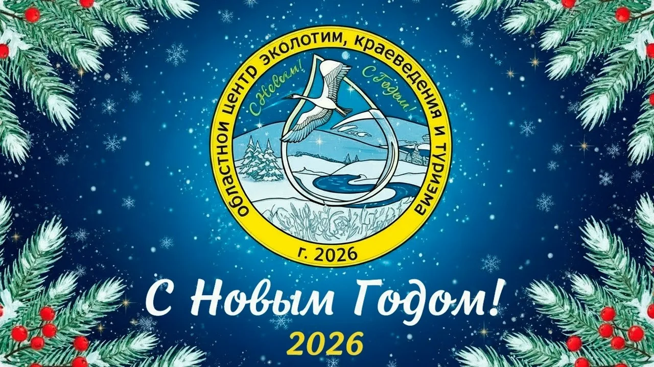 Областной центр экологии, краеведения и туризма сердечно поздравляет вас с наступающим 2026 годом!