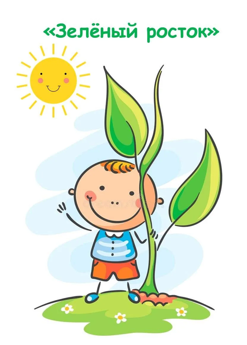 Областной заочный конкурс «Зелёный росток» для детских экологических театральных коллективов  дошкольных образовательных учреждений