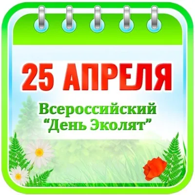 Областной центр экологии, краеведения и туризма приглашает принять участие  25 апреля 2026 года в ежегодном Всероссийском мероприятии «День Эколят»
